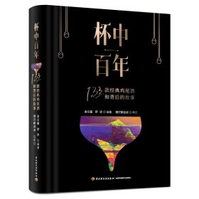 杯中百年：133款经典鸡尾酒和背后的故事