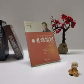 非常策划
