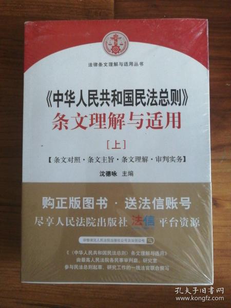 中华人民共和国民法总则 条文理解与适用（套装上下册）