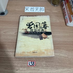 曾国藩智慧经典全集【经典版】