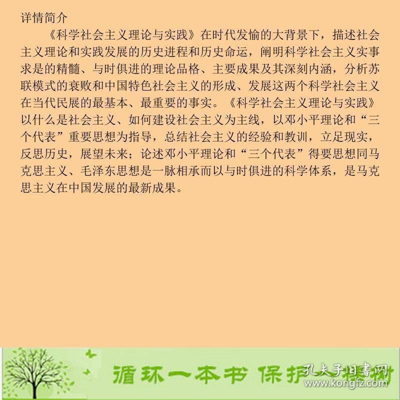 科学社会主义理论与实践高等教育9787040150117社会科学研究与思想政治工作司编高等教育出版社9787040150117