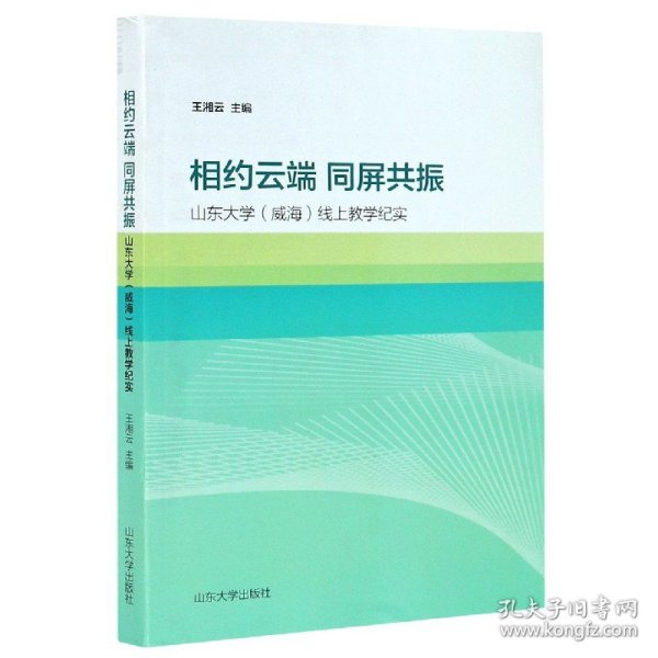 相约云端  同屏共振——山东大学（威海）线上教学纪实