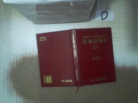 综观经济学:精华本  （精装）魏双凤签赠本