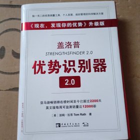 盖洛普优势识别器2.0：《现在,发现你的优势》升级版