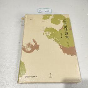 王世贞史学研究（修订版）“论世衡史”丛书 南开大学孙卫国教授代表著作