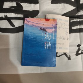 海猎（茅盾文学奖得主刘玉民新作 签赠本 附书信一封 书法一张 书法尺寸50x120CM