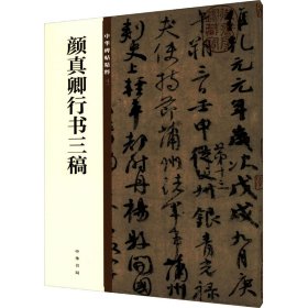 颜真卿行书三稿【正版新书】