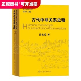 古代中非关系史稿