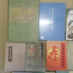 叶显纯系列书 全9种10册合售 （包括本草经典补遗 神农本草经临证发微 中药常识问答 中国传统补品补药 常用中成药 叶显纯论方药 中药学—中医基础理论系列丛书（上下）医方集解 中药配伍文献集要）