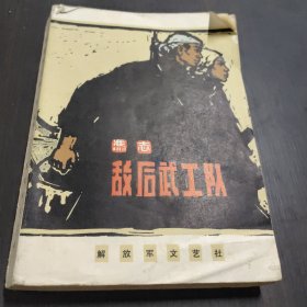 敌后武工队