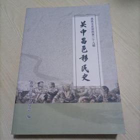 《关中昌邑移民史》——昌邑文史资料第二十九辑