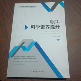 职工科学素养提升/首都职工素质建设工程专版教材