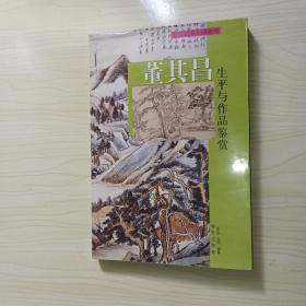 董其昌生平与作品鉴赏 上