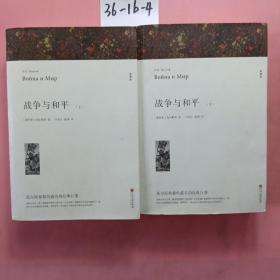 名著精译：战争与和平（套装上下全2册文联无删减全译本经典世界名著）