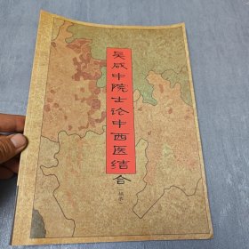 吳咸中院士論中西醫(yī)結(jié)合(摘錄)