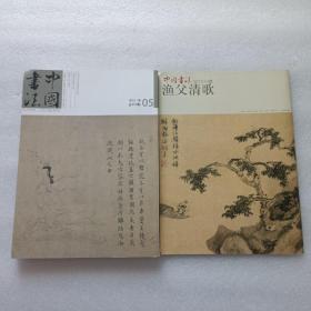 中国书法 2012、5   附赠刊·渔父清歌