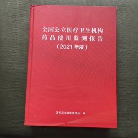 全国公立医疗机构药品使用监测报告（2021年度）【精装大16开】