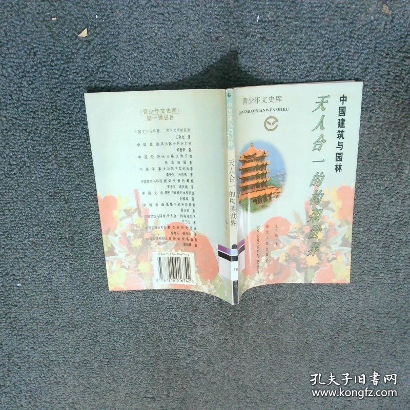 中国建筑与园林 天人合一的构架世界