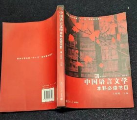 中国语言文学本科必读书目