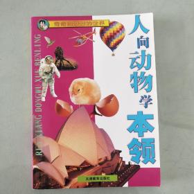 人向动物学本领