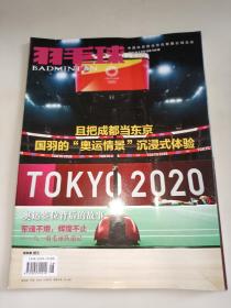 羽毛球杂志2021年8月刊 总第180期