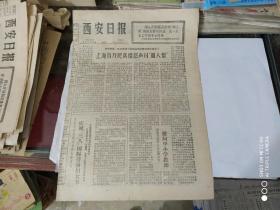 生日报- 西安日报 1977 年 3月9日 ( 今日四版 )(内有雷锋日记选 )