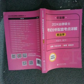 2024法律硕士考试分析配套考点详解:非法学、法学:文运版:民法学