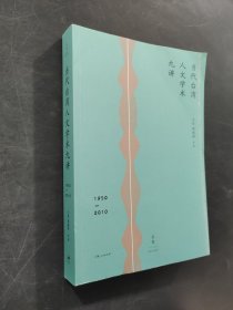 當(dāng)代臺(tái)灣人文學(xué)九講