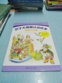 识字关键期认读绘本：穿靴子的猫（双语版5-8岁听读写必备基础字英汉）