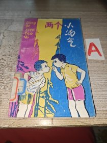 两个小淘气（一版一印插图本）
