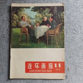 连环画报1977年第11期