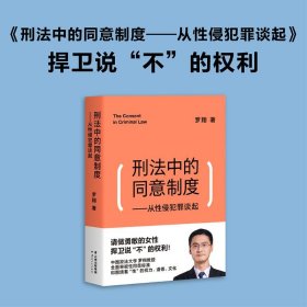 罗翔刑法全三册 刑法学讲义+刑罚的历史+刑法中的同意制度