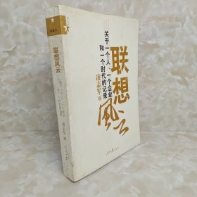 联想风云：关于一个人、一个企业和一个时代的记录