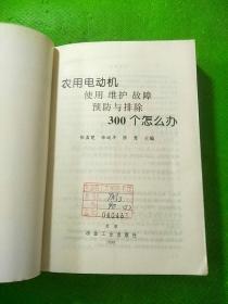 农用电动机使用 维护 故障 预防与排除300个怎么办