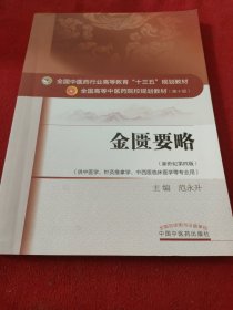 金匮要略/全国中医药行业高等教育“十三五”规划教材