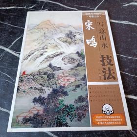 国画名师指导·写意山水：宋鸣写意山水技法