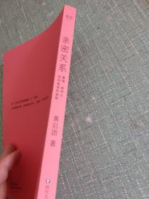 亲密关系（周国平、傅首尔、李筱懿、青音推荐，25年心理学实战经验，透析中国人亲密关系潜在模式，助你走出爱的误区！赠百元音频课程）