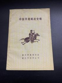 中国早期邮政史略-K-B69