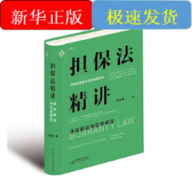 擔(dān)保法精講：體系解說與實(shí)務(wù)解答 19年法官教學(xué)經(jīng)驗(yàn)，專為法律工作者打造的實(shí)務(wù)專業(yè)課 麥讀法律30