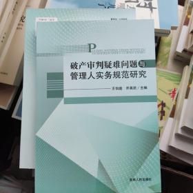 破產審判疑難問題與管理人實務規(guī)范研究