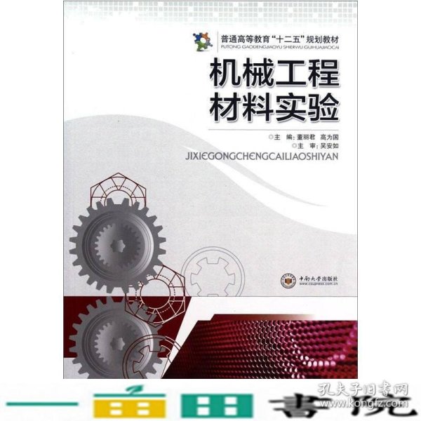 普通高等教育“十二五”规划教材：机械工程材料实验