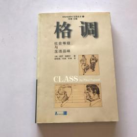 格调：社会等级与生活品味