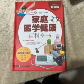 家庭医学健康百科全书（多彩生活）