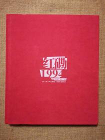 红磡1994:“摇滚中国乐势力”演唱会25周年