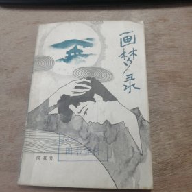 《画梦录》 秋海棠/炉边夜话/画梦录/货郎/梦后/黄昏/雨前/岩 .......