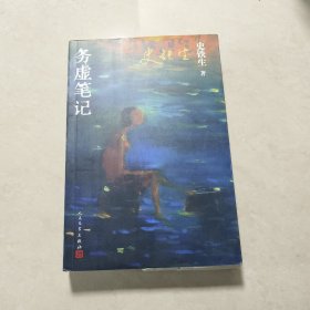 务虚笔记（史铁生著/半自传式作品）