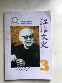 江淮文史 ，03.3，回忆中美建交后第一个访美代表团，愿为祖国效力终身的土力学专家聂守智，我的院士大舅徐大懋，文章憎命达，赵节十周年祭，好人胡如璧，孙中山《合肥阚氏重修谱牒序》考辨，马毛姐的名字是毛泽东起的吗?，一件珍贵手迹的毁失，胡适与辜鸿铭，周馥家族百年轶事(下)，台岛女杰冯定亚，徽州何时失而复得，襄阳,徽州,还有其他地名的意义，