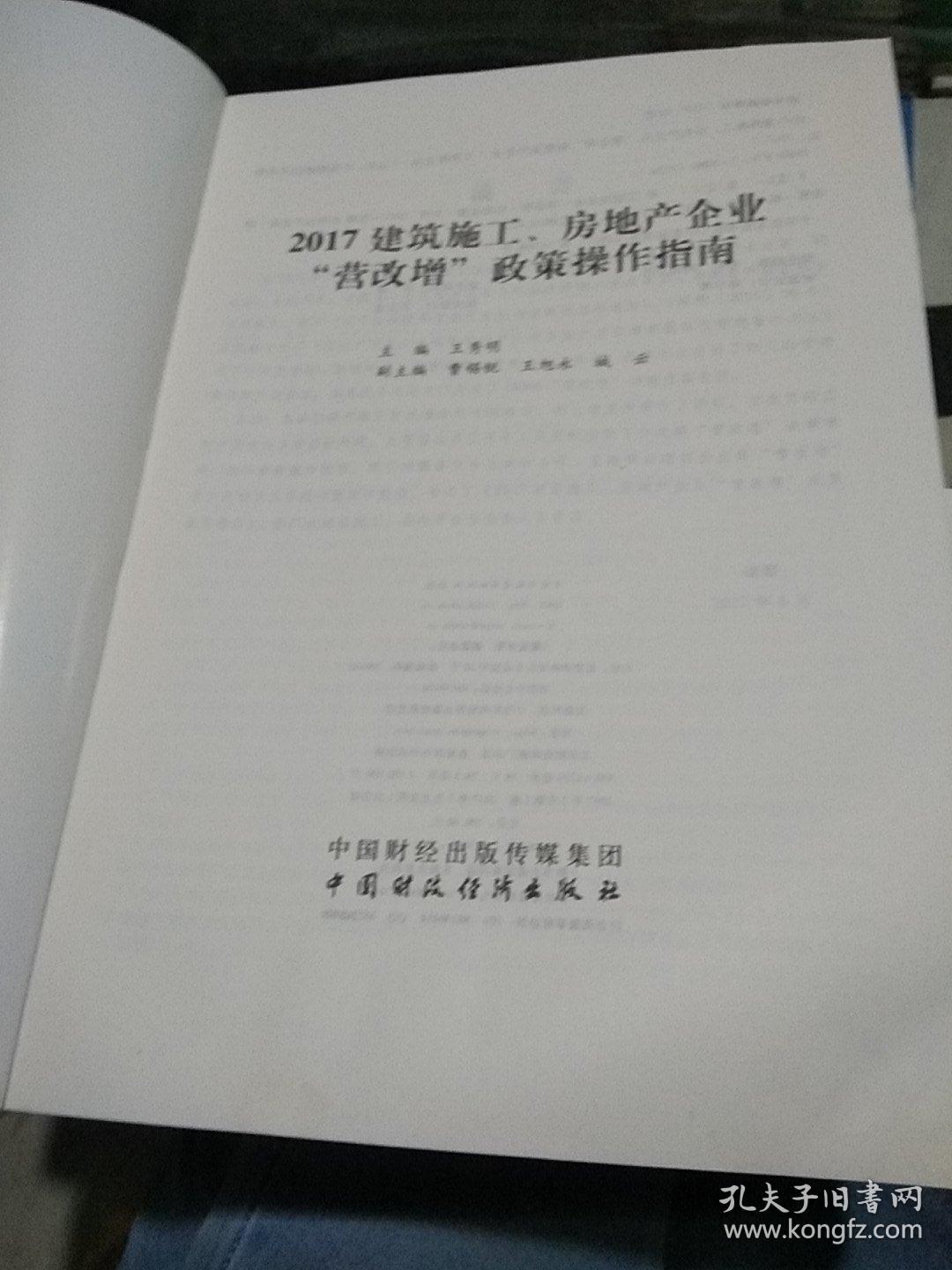 2017建筑施工、房地产企业“营改增”政策操作指南