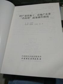 2017建筑施工、房地产企业“营改增”政策操作指南