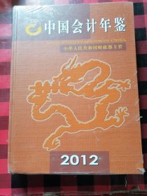 中国会计年鉴2012